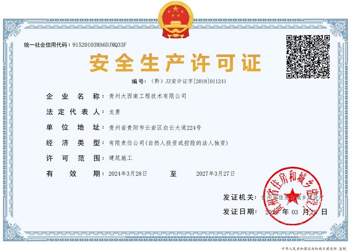大西南技术—安全生产许可证  （黔）JZ安许证字[2018]011241    2024.3.28-2024.3.27（.jpeg