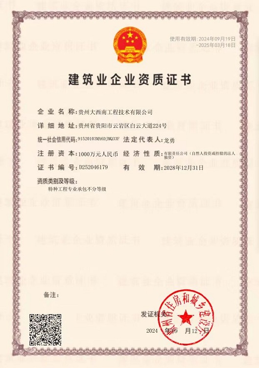 大西南技术—中华人民共和国建筑业企业资质证书  D252046179   有效期2024.9.12-2028.12.31（5年）.jpg